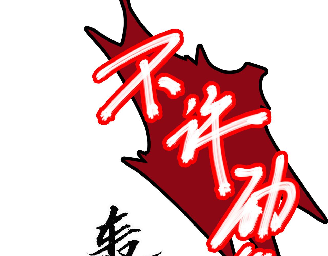 第16话突现巨兽！左辞的选择！56