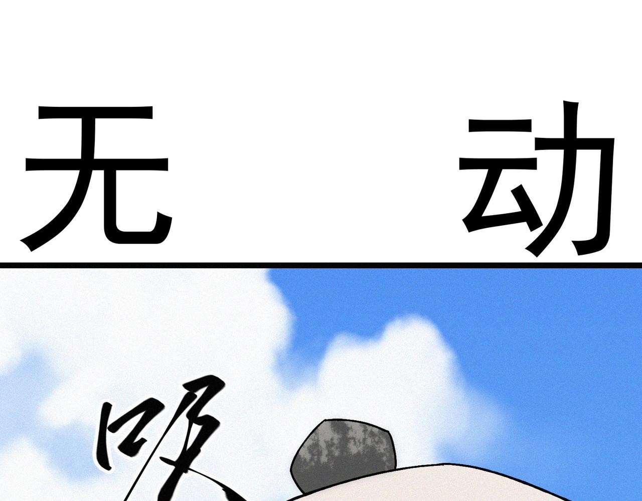 第17话 再次被困，厌祸登场144