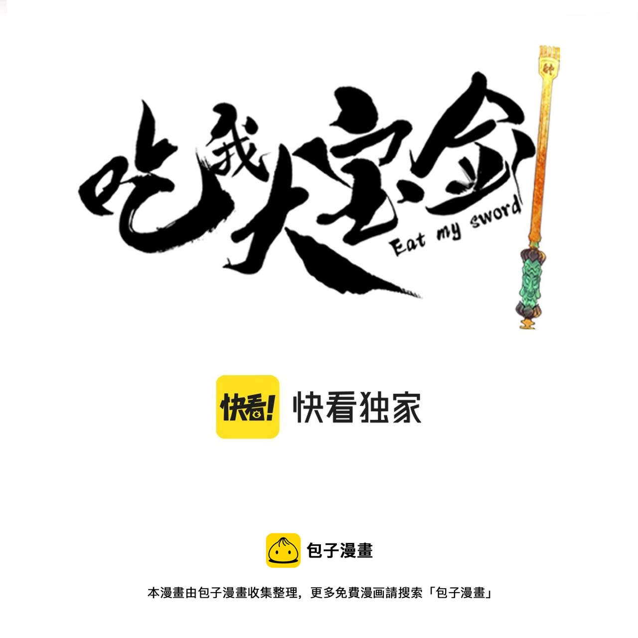 第16话突现巨兽！左辞的选择！10