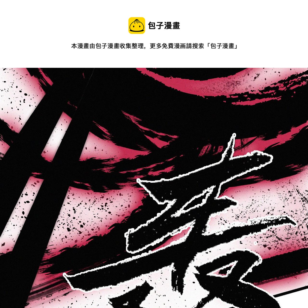 第13话 四峰全员VS暴走善剑90
