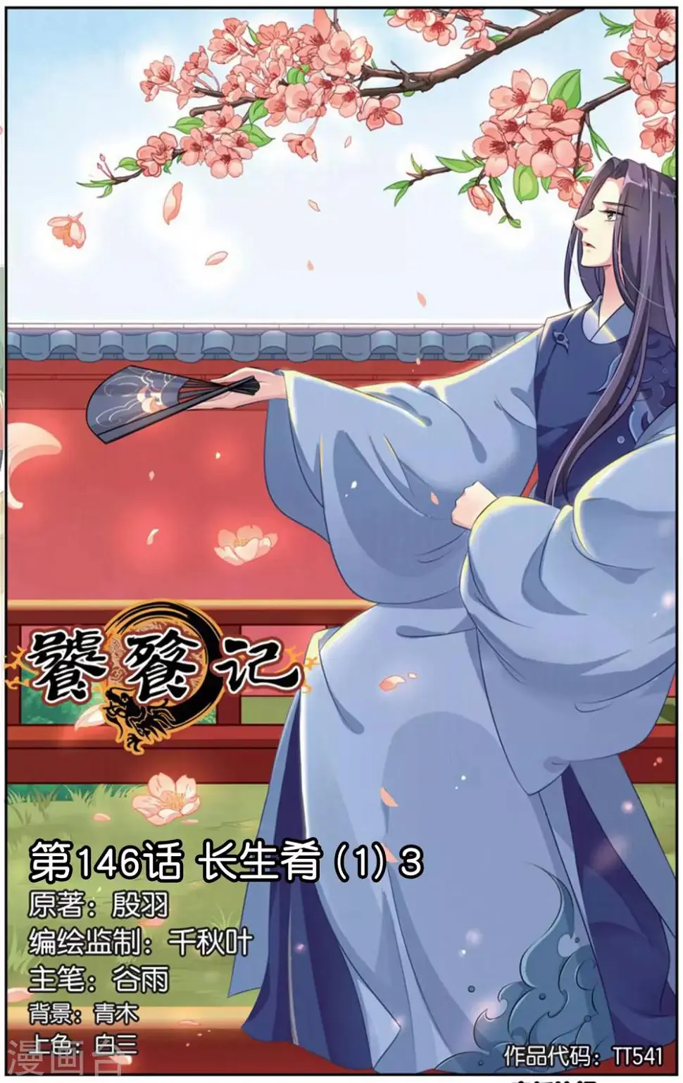 第146话 长生肴（1）30