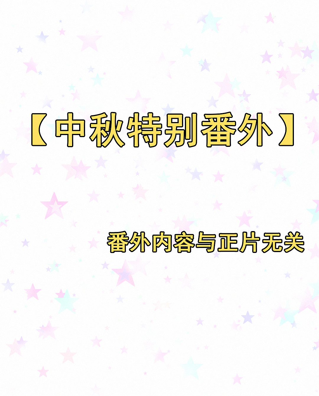 第24话 这一话有惊喜哦~10