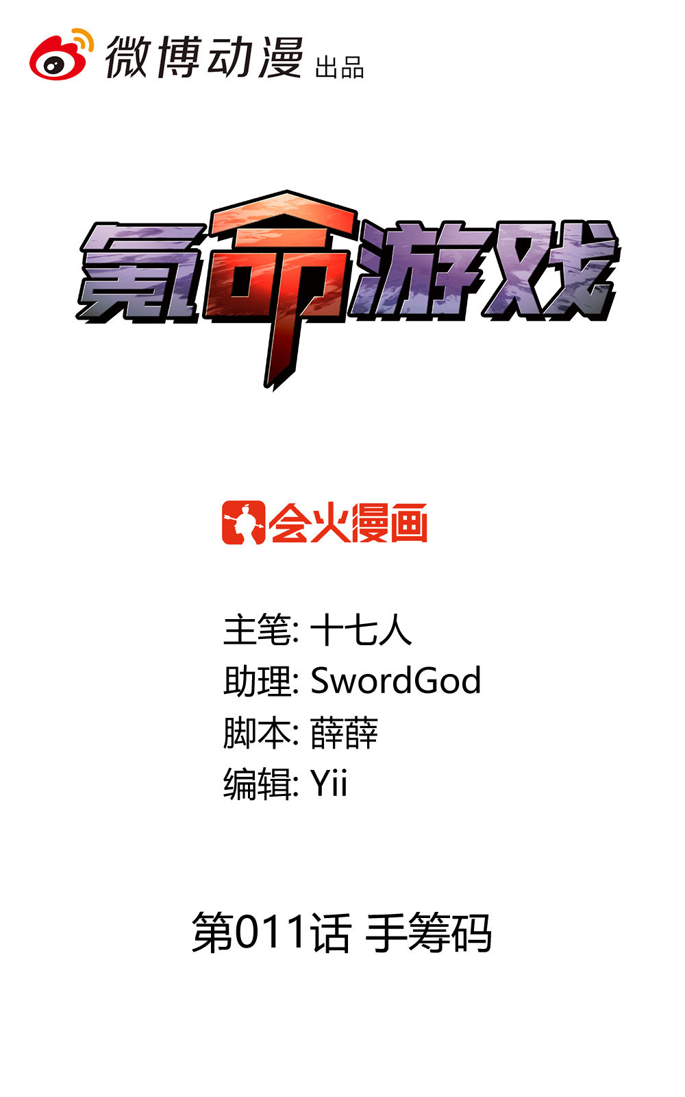 第11话 手筹码0