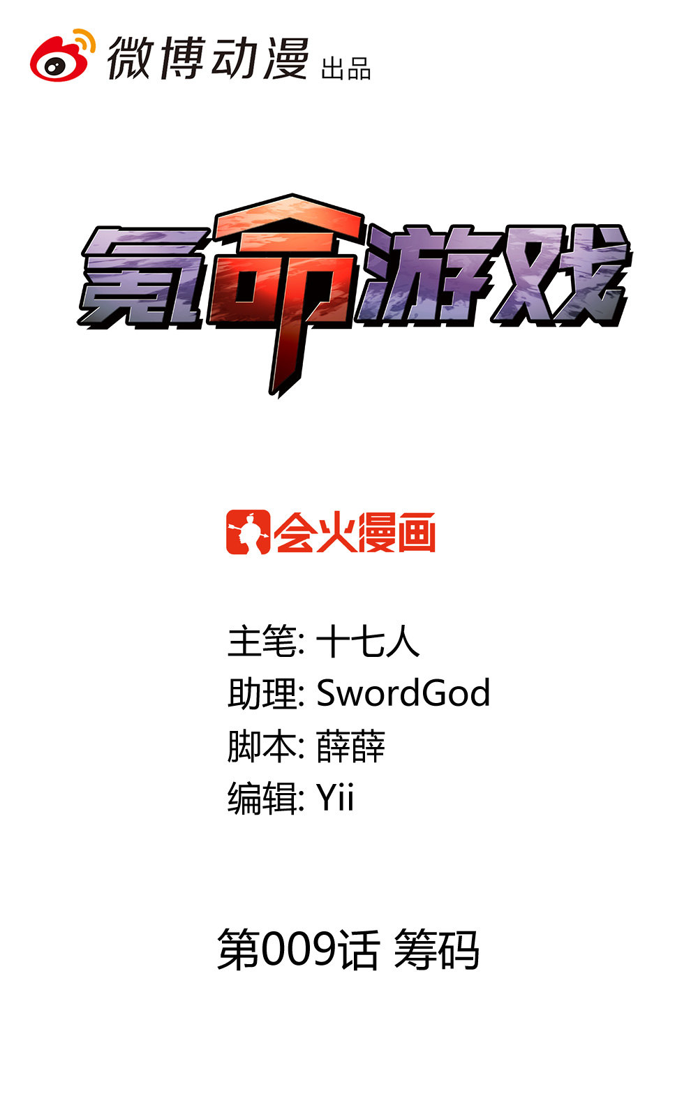 第9话 筹码0