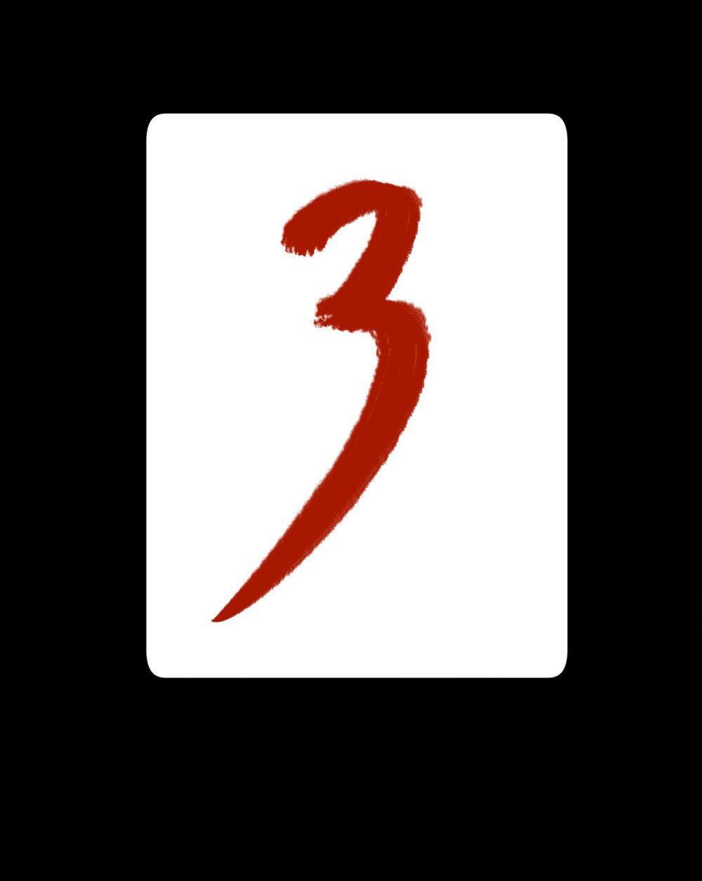 第13话 All in3