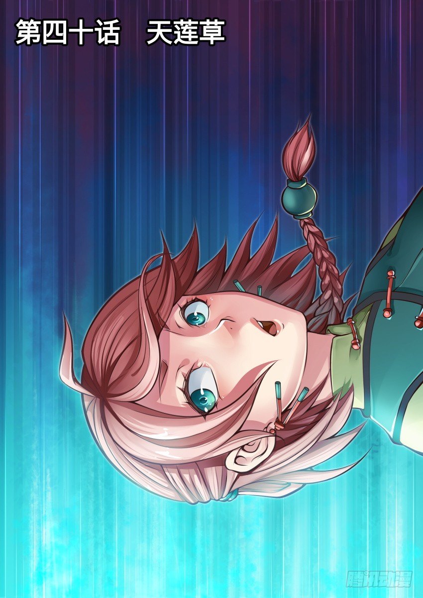 40天莲草0