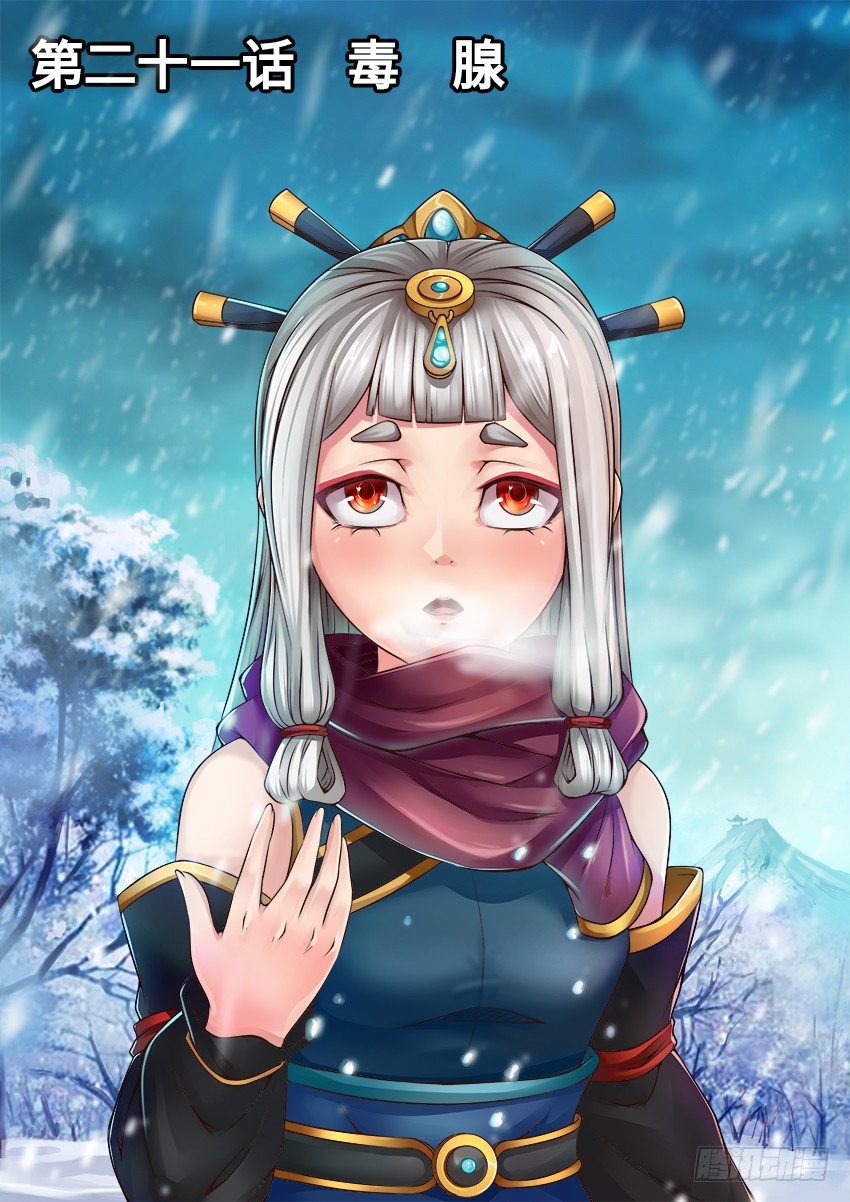 21 毒 腺0