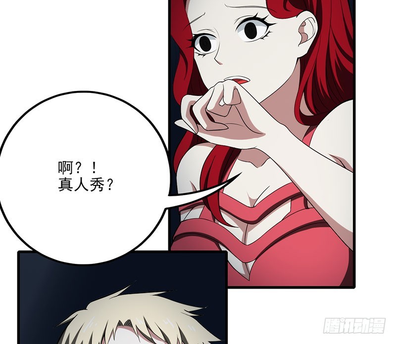 一场真人秀？28