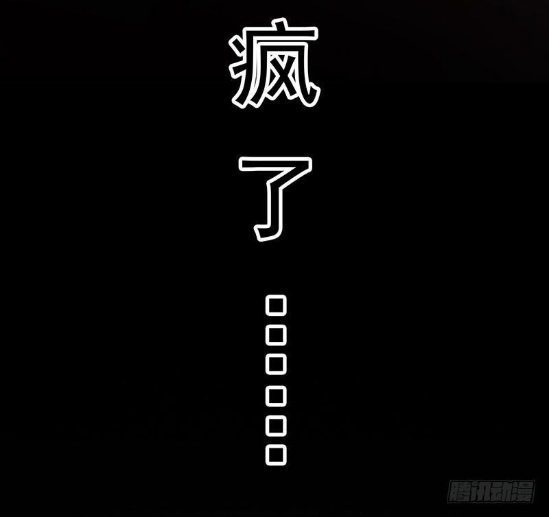 都变成了疯子？29