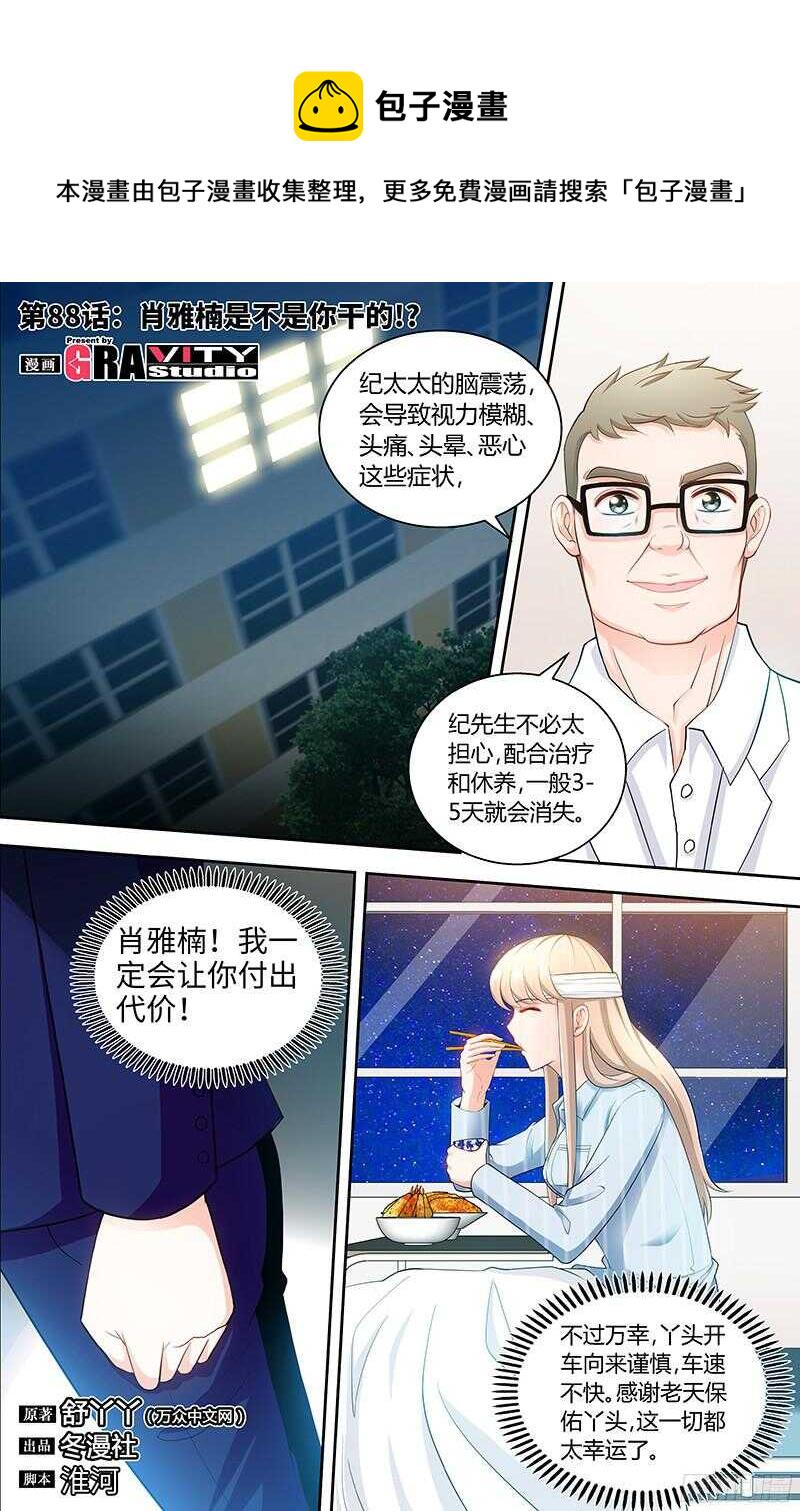 第88话 肖雅楠是不是你干的？0