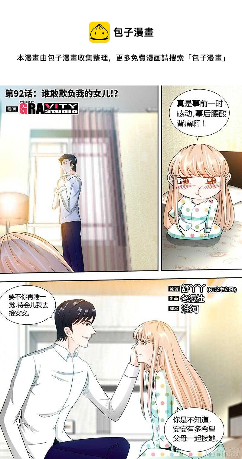 第92话 谁敢欺负我的女儿？！0