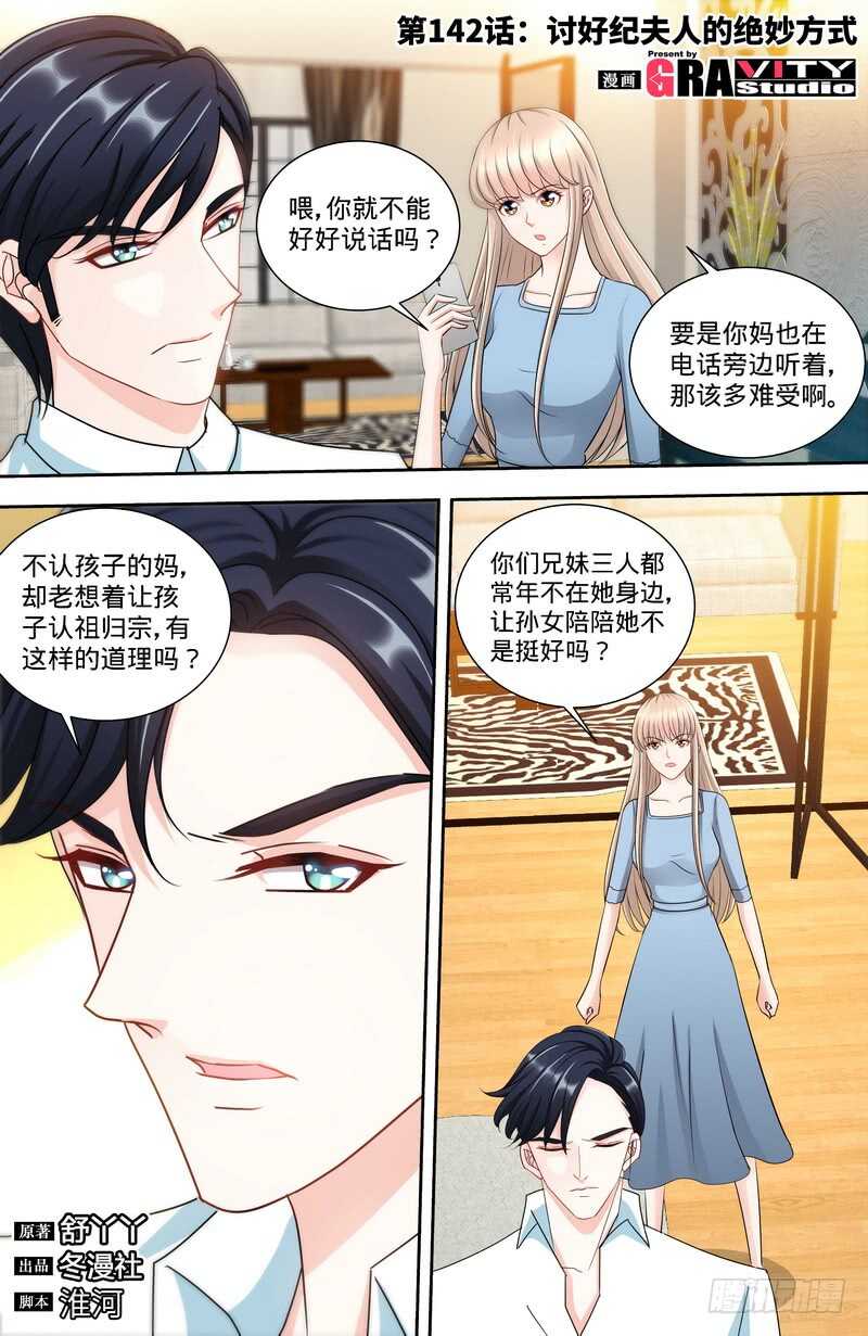第142话讨好纪夫人的绝妙方式0