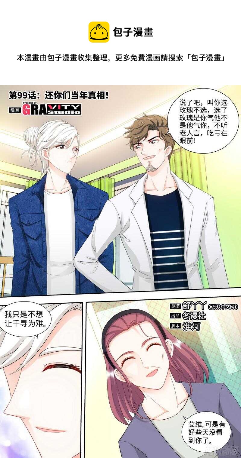 第99话 还你们当年真相！0