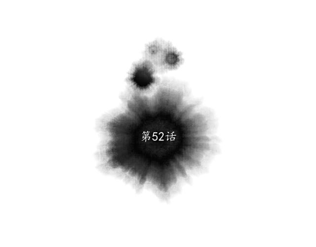 第52话暴露了？！3