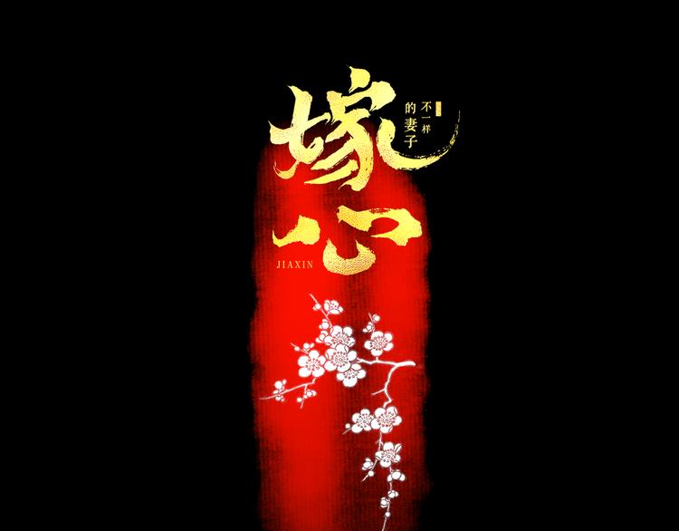 第4话  以身相许0