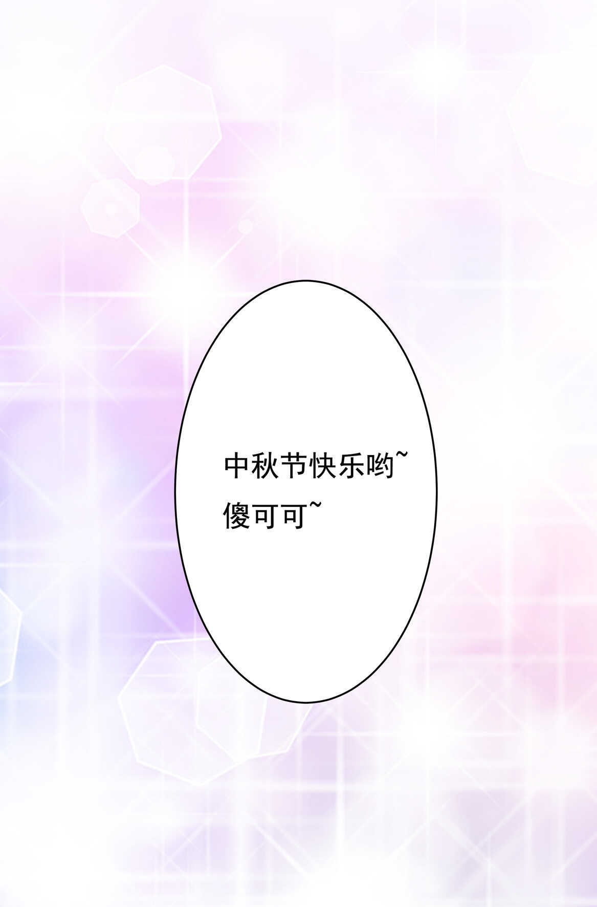 番外4 中秋小番外（下）17
