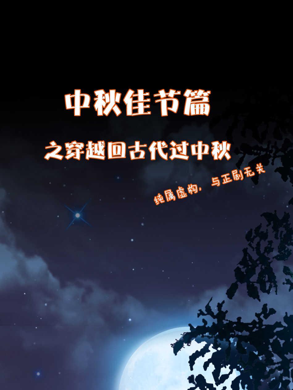 番外10 中秋佳节篇1