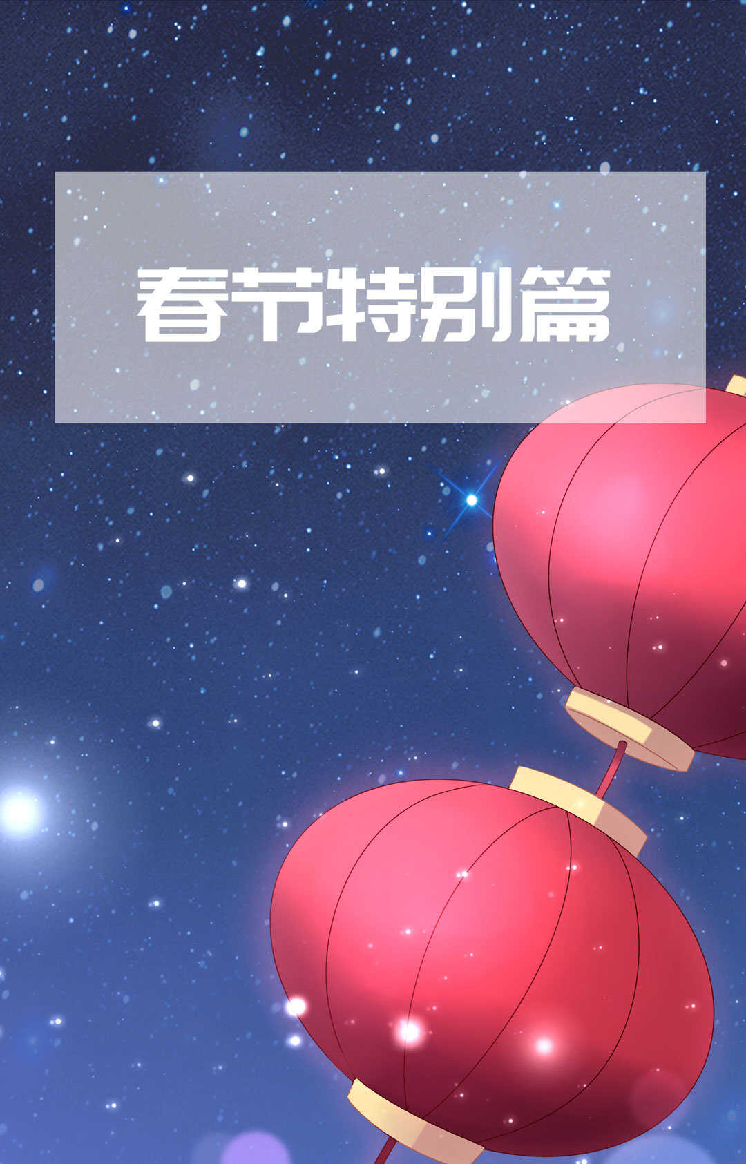 番外7 春节特别篇1