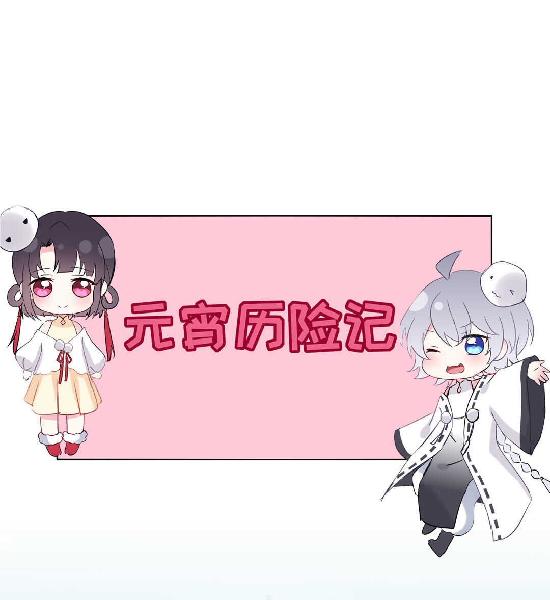 番外9 元宵历险记1