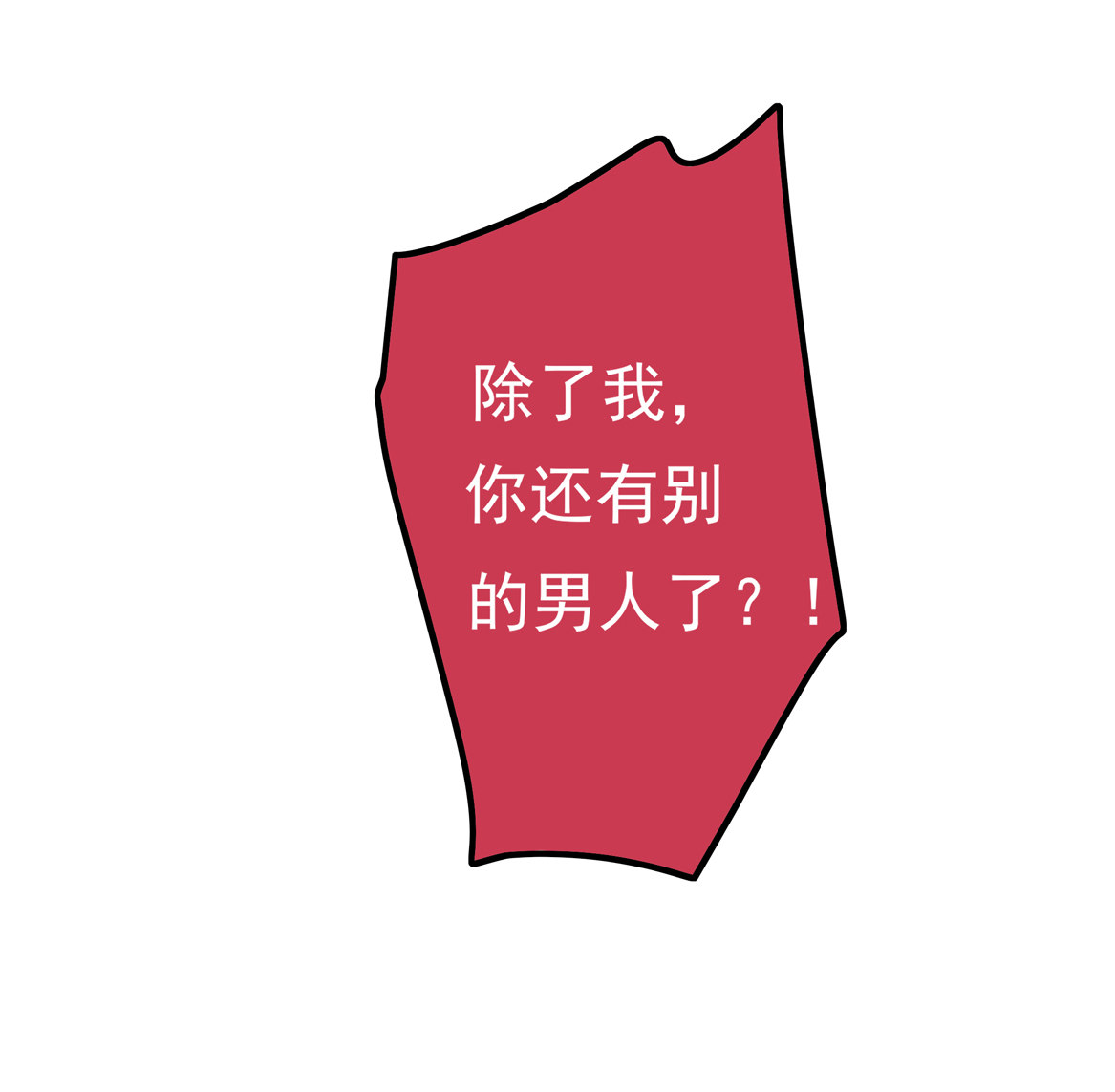 第25话 除了我你还有别的男人？！37