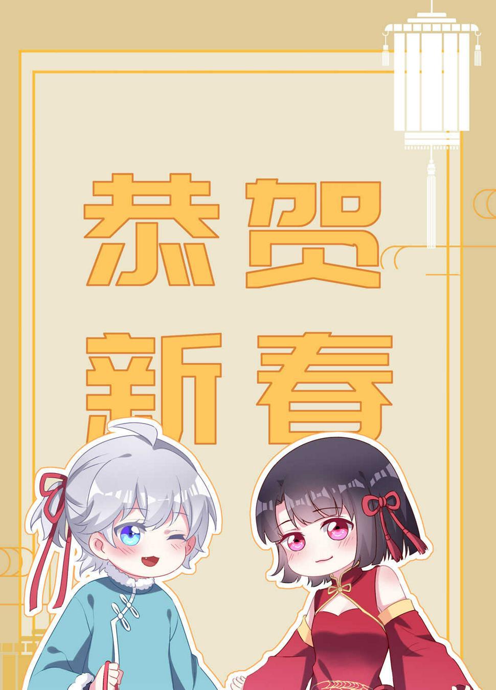 番外7 春节特别篇70