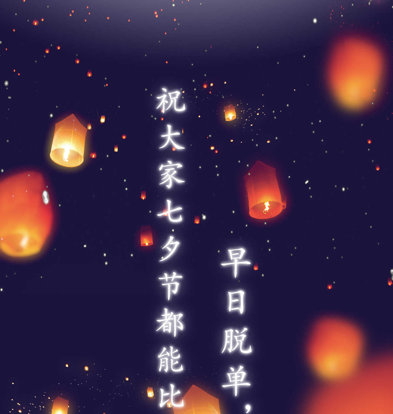 番外2 七夕特别采访24