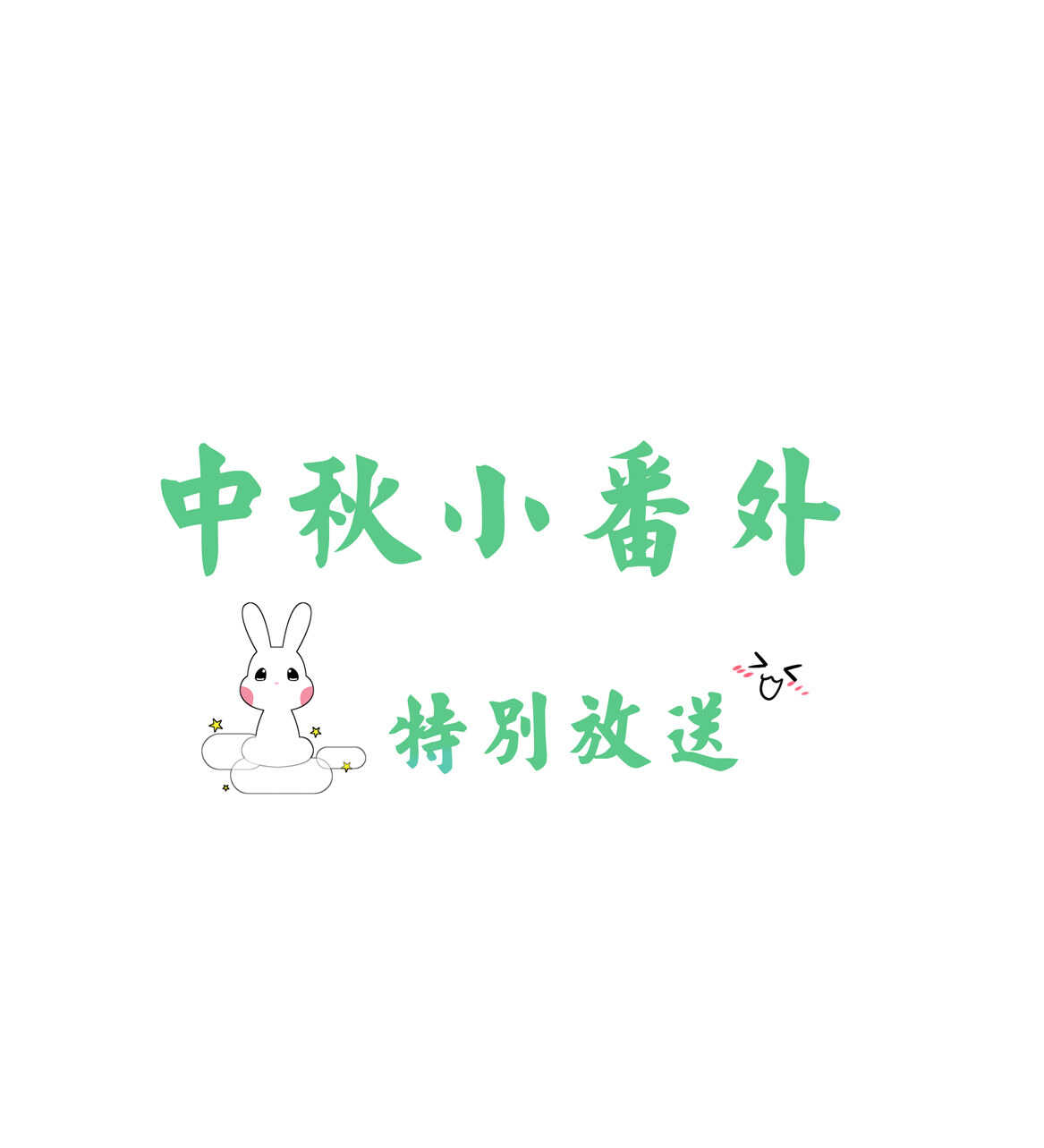 番外3 中秋小番外（上）1