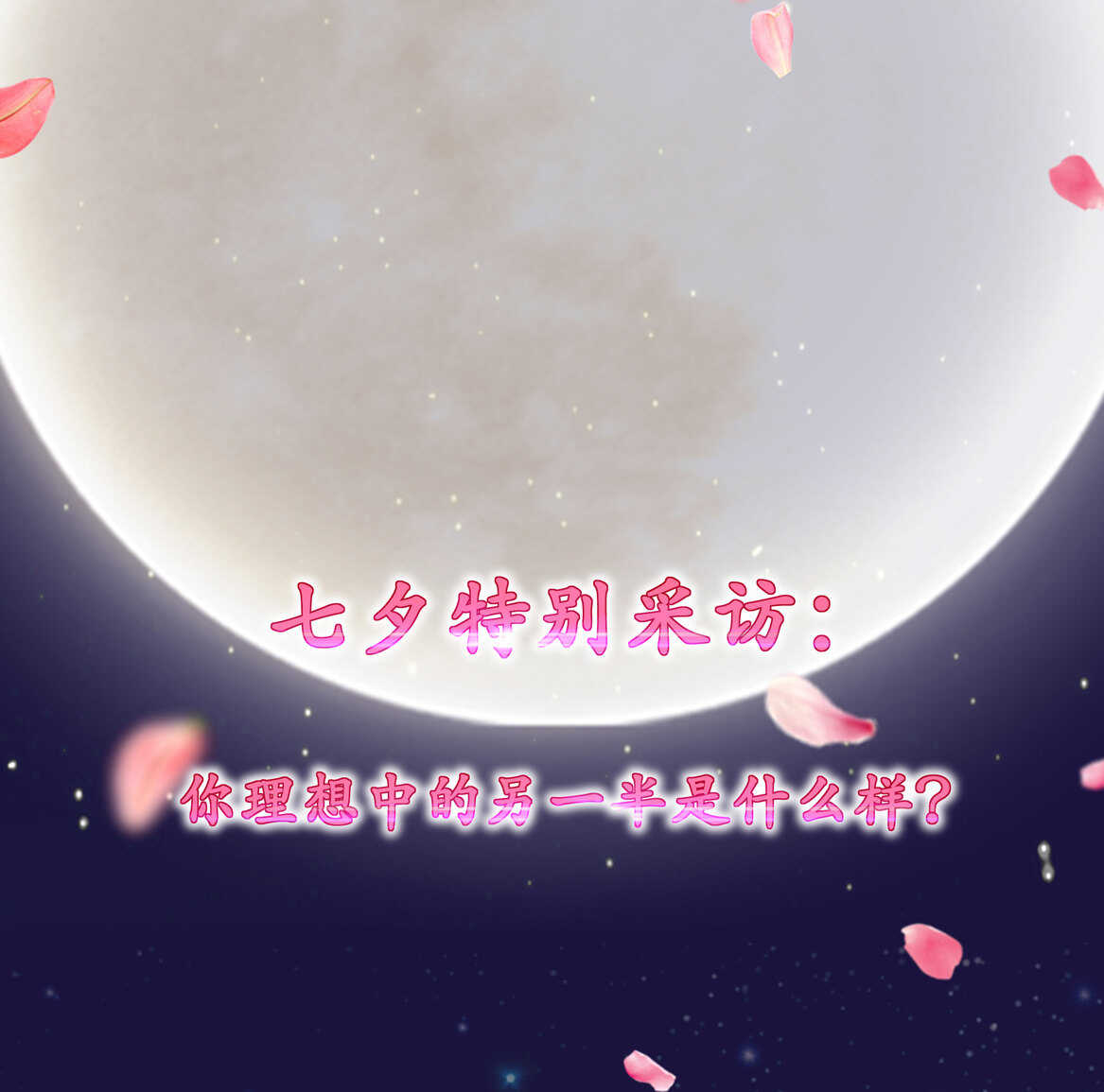 番外2 七夕特别采访1