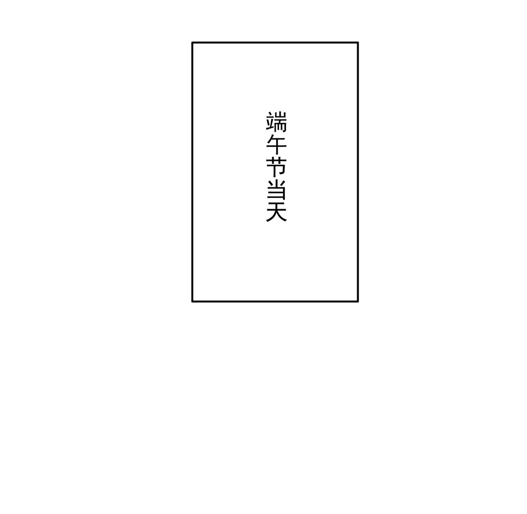番外1 端午特别篇（上）14