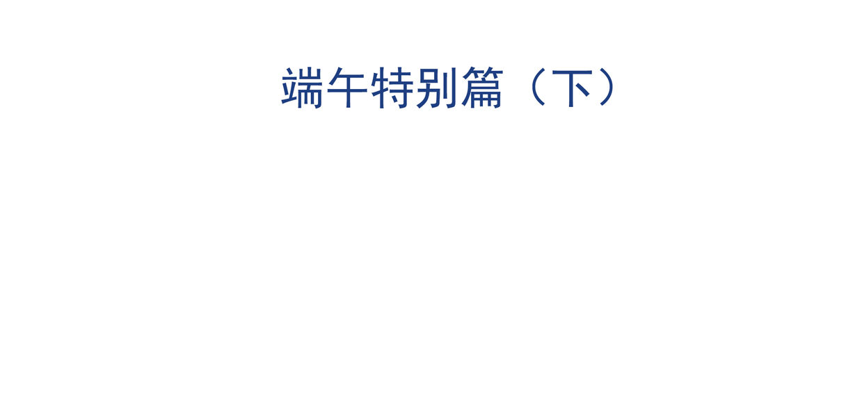番外1 端午特别篇（下）5