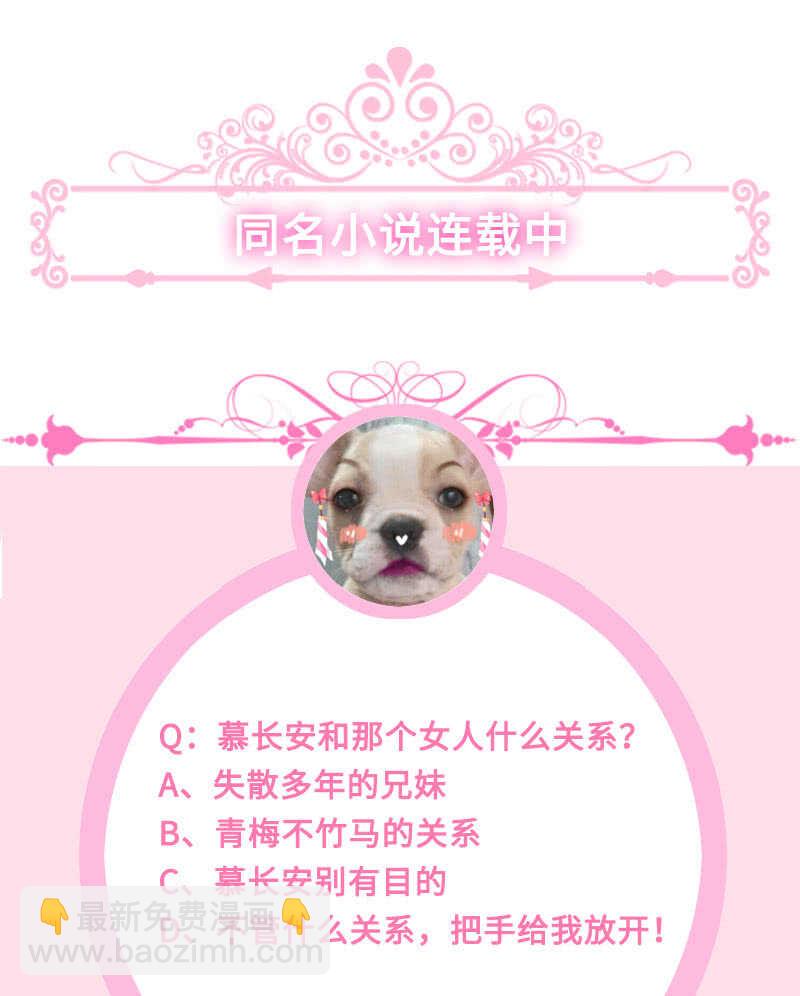 慕长安变心了？！45