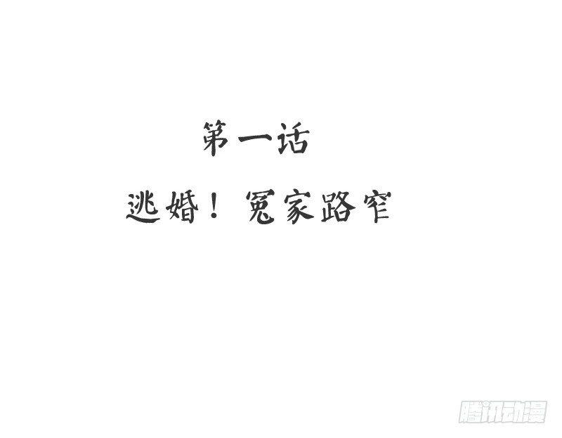 第1话 逃婚！冤家路窄2