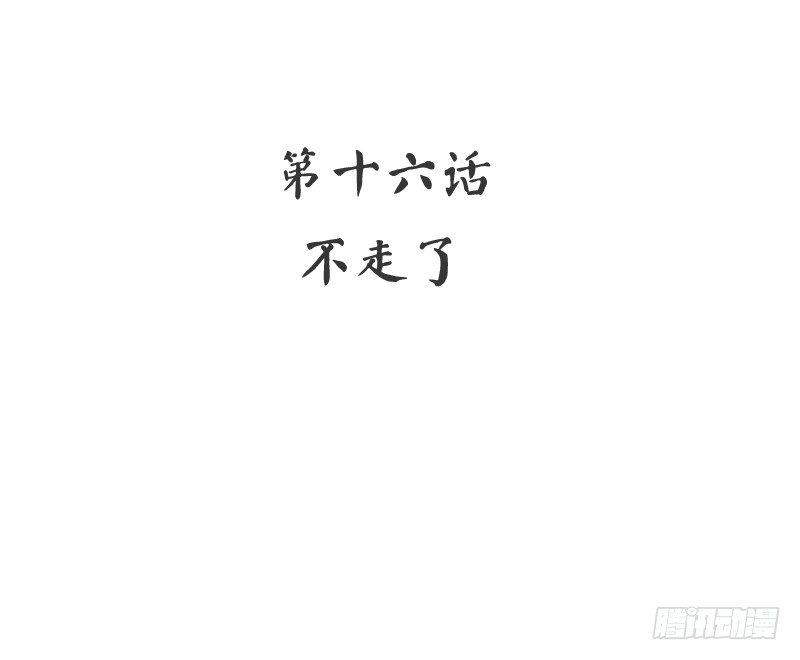 第16话  不走了1