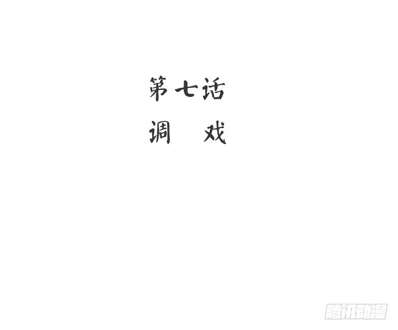 第7话 调戏2
