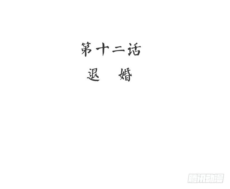 第12话 退婚2