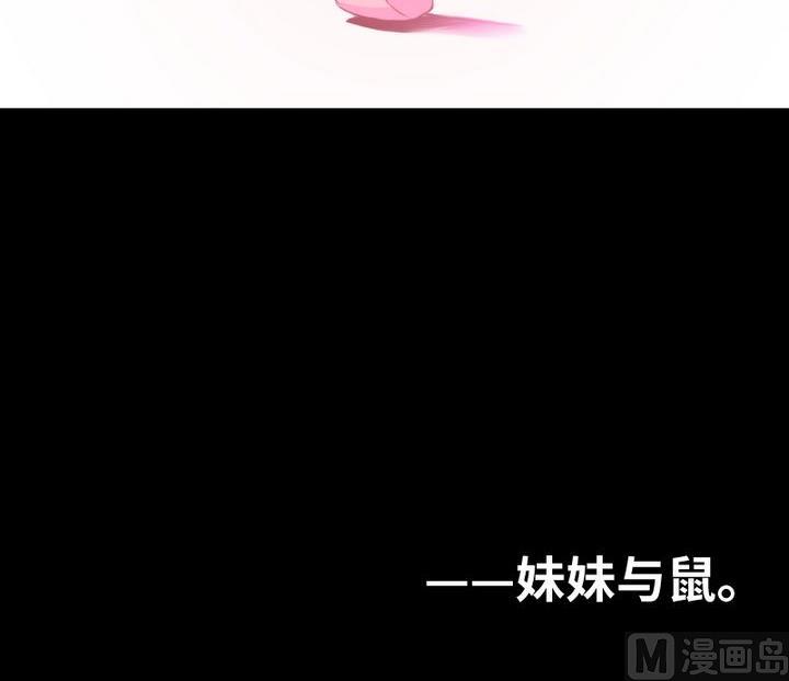 第96话妹妹与鼠47