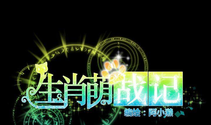 第82话 腹黑养成记0