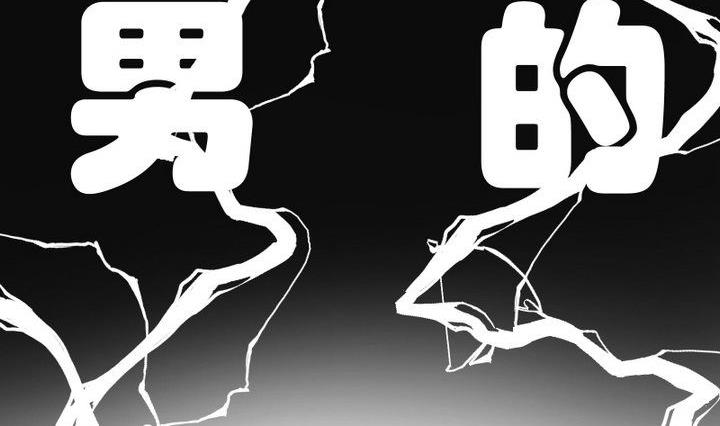第31话 狱犬是弯的？！13