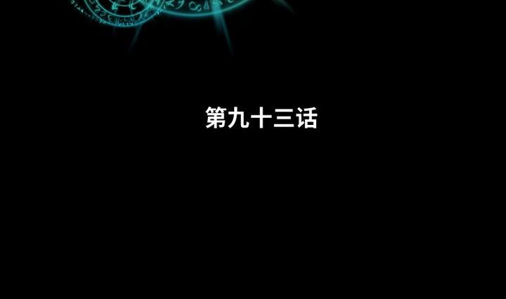 第93话 背后捅刀子太扎心1