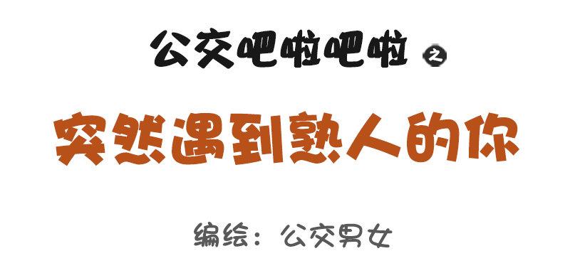 1093-突然遇到熟人的你0