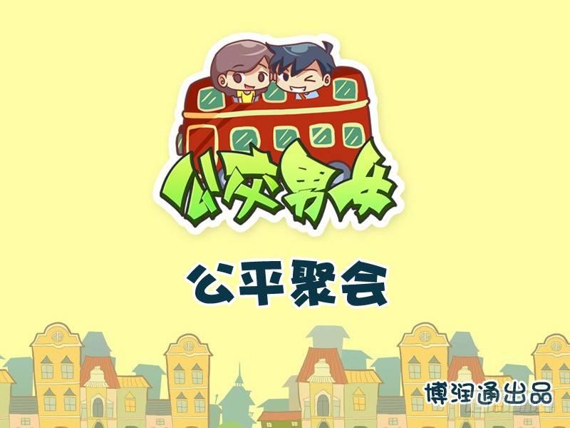 746-公平聚会0