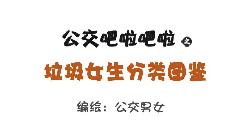 垃圾女生分类图鉴0