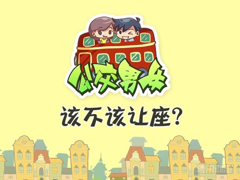 361-该不该让座？0
