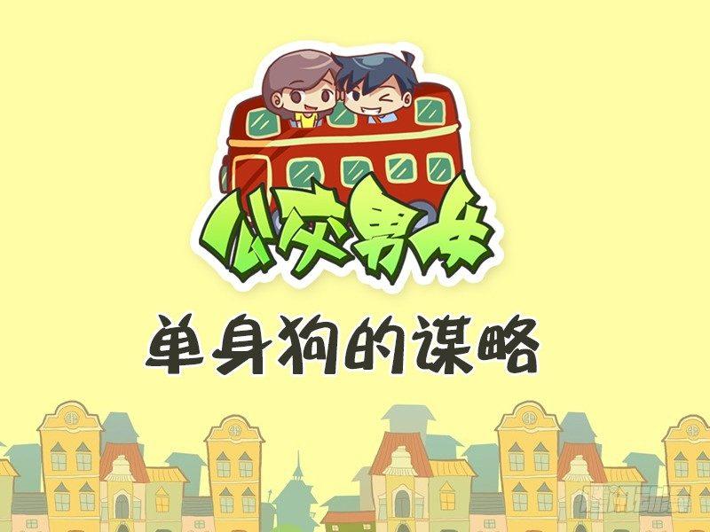 448-单身狗的谋略0