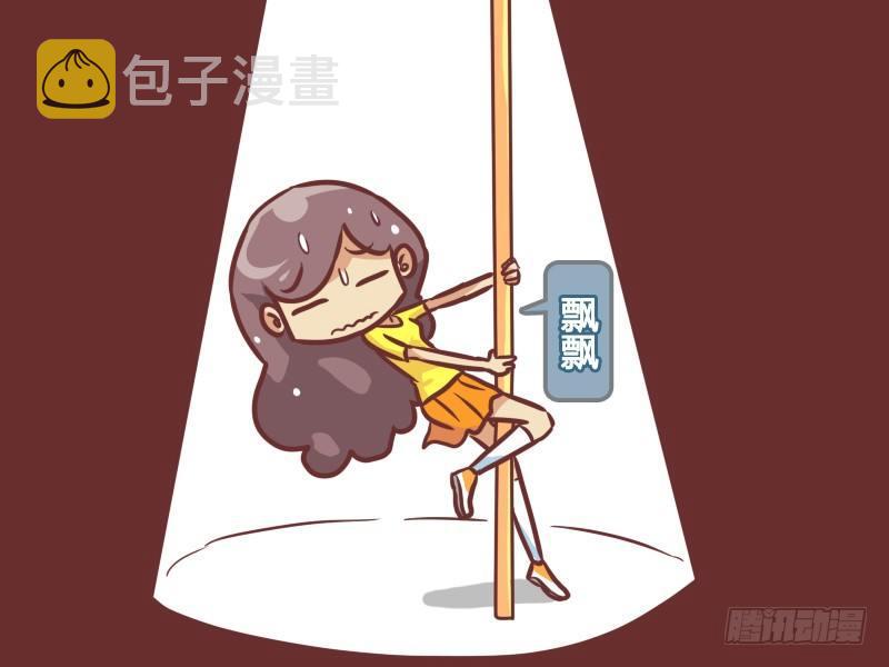 229-飘飘的钢管舞1