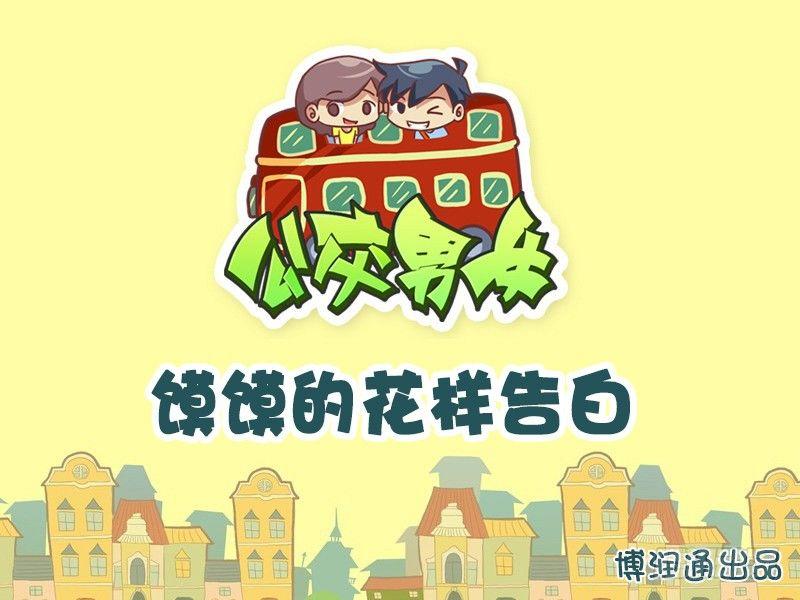 610-馍馍的花样告白0