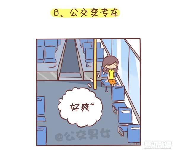 275-挤车族的十个小确幸8
