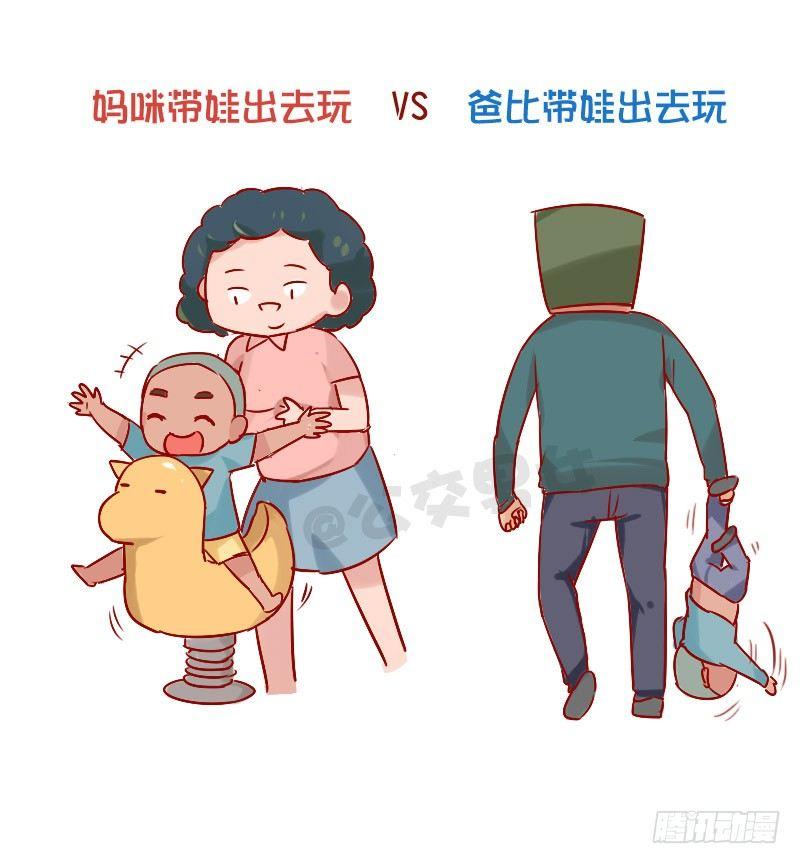 841-爸爸带娃VS妈妈带娃7