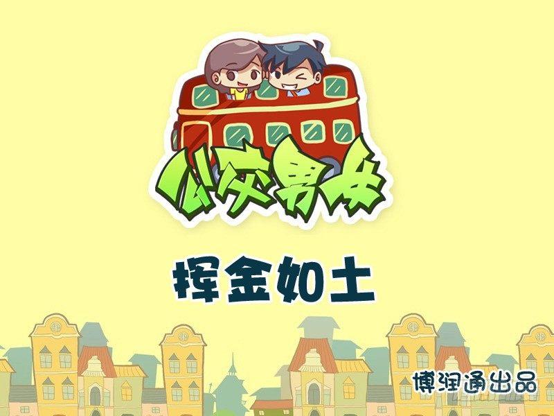 754-挥金如土0