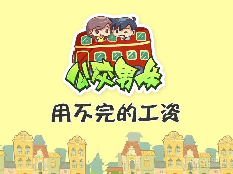 367-用不完的工资0